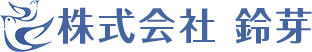 株式会社 鈴芽（茨城県 土浦市）